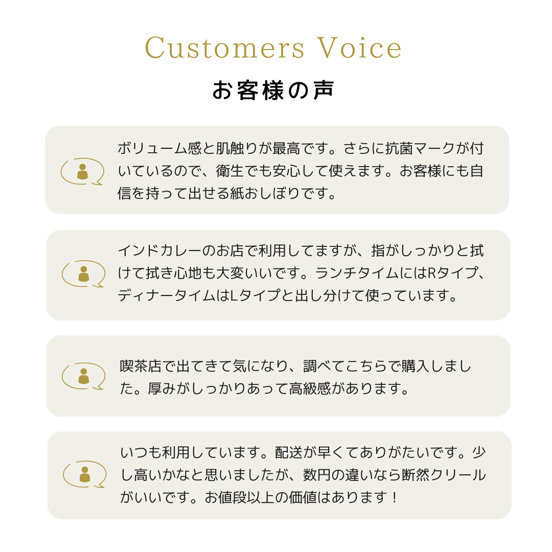 紙おしぼりクリールに関するお客様の声。肌触りや高級感、衛生面、用途の使い分けに対する好評レビュー。