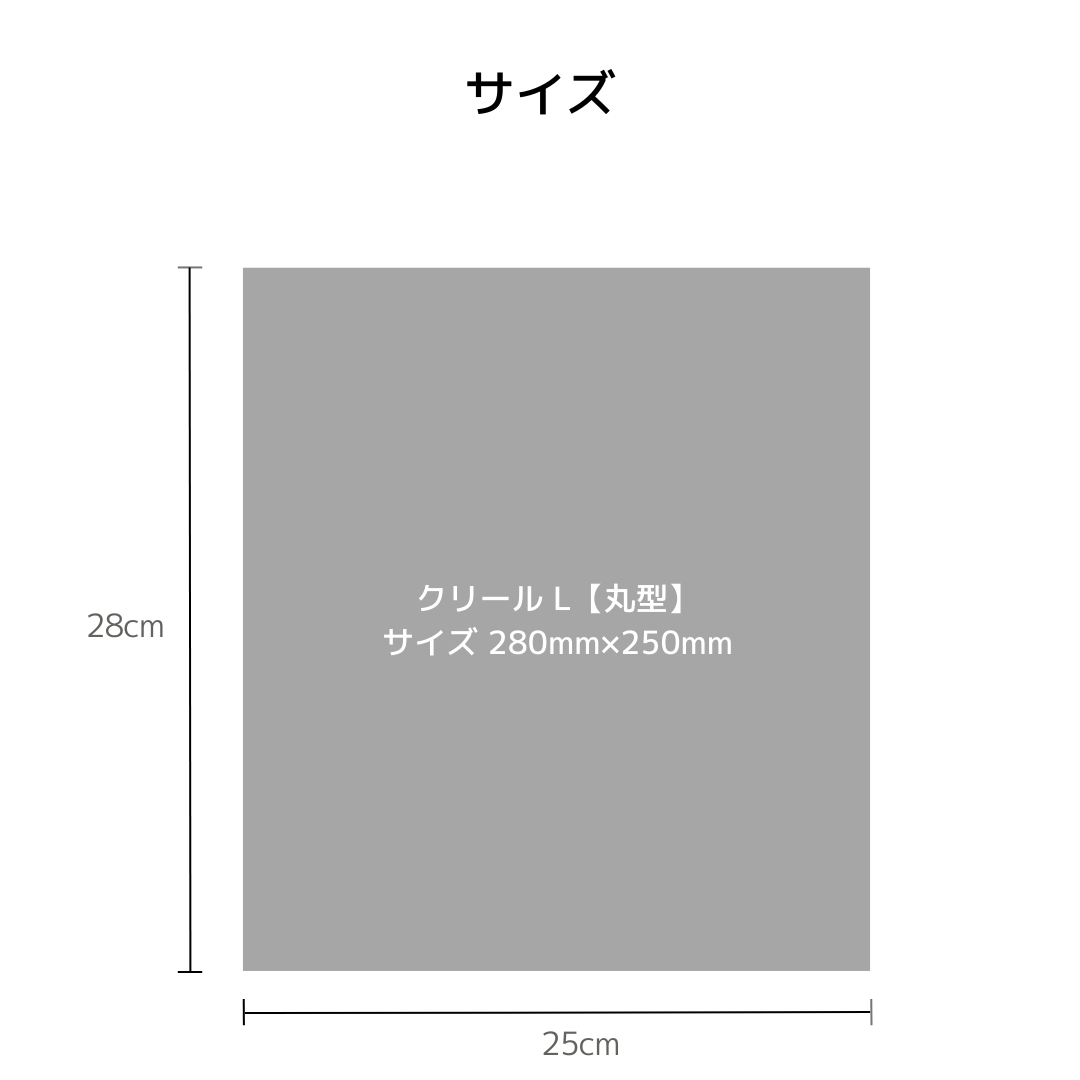 クリール L 丸型のサイズ図。250mm×280mmの寸法を示す図解。