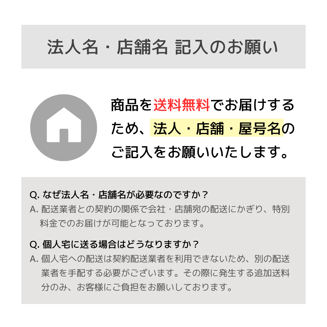 法人・店舗宛は送料無料のため、法人名・屋号の記入をお願いする説明とQ&A。個人宛は送料がかかる旨の案内。