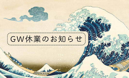GW休業期間中の配送・お届けについてのご案内