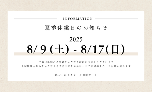 2025年 夏季休業日のお知らせ