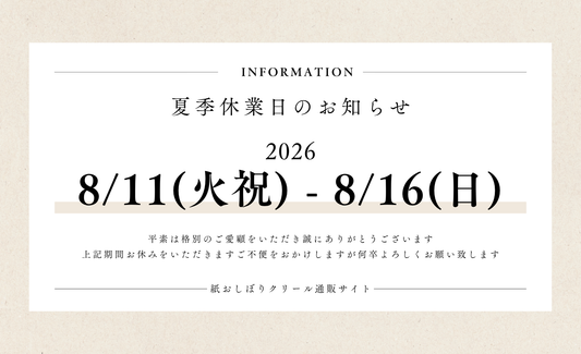 2026年 夏季休業日のお知らせ