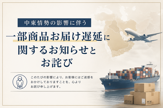 中東情勢の影響に伴う一部商品お届け遅延に関するお知らせとお詫び