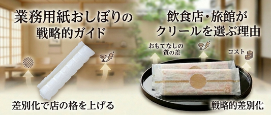 飲食店・旅館がクリール紙おしぼりを選ぶ理由｜特徴・採用事例・コストを詳しく解説