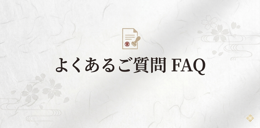 【FAQ】よくある質問