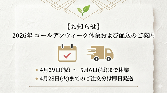 【お知らせ】2026年ゴールデンウィーク休業および配送のご案内