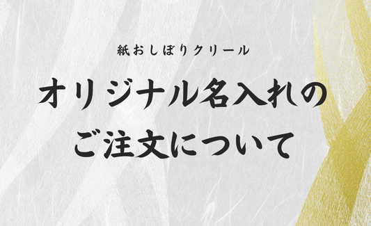 紙おしぼりクリール・オリジナル名入れ・ロゴ入れ依頼について