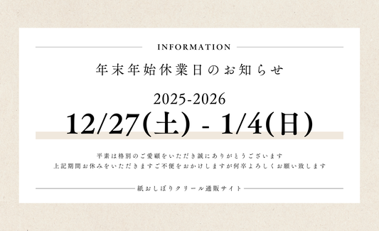 【2025-2026】年末年始の営業日および配送スケジュールについて