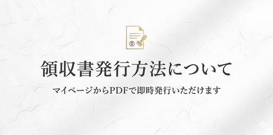 領収書発行方法について