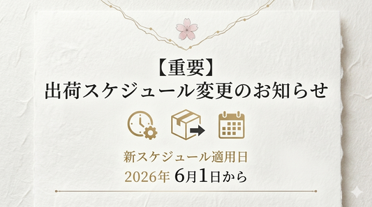 【重要】出荷スケジュール変更のお知らせ