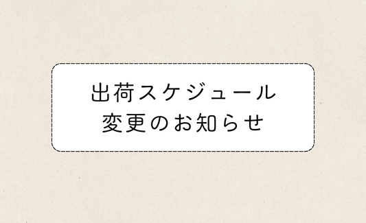 【重要】出荷スケジュール変更のお知らせ