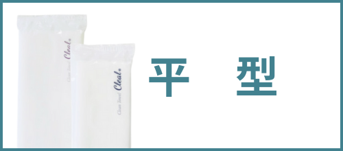 平型タイプ 一覧