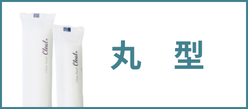 丸型タイプ 一覧