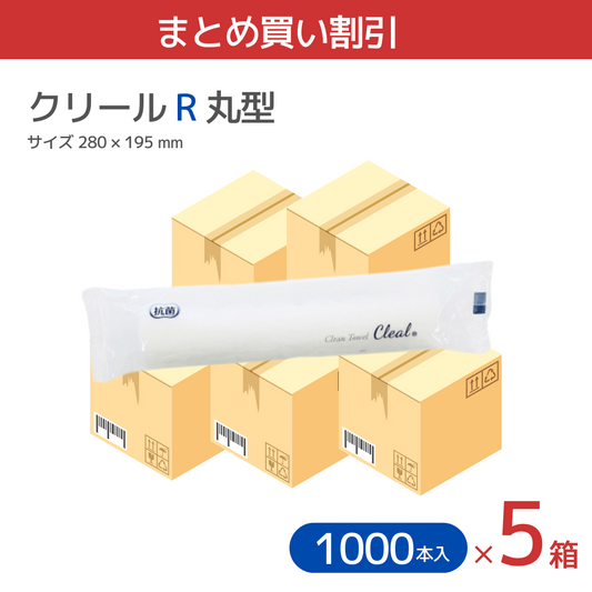 【まとめ買い割引】 紙おしぼり クリール 丸型 Rタイプ 5000本 (100本x10袋x5箱)