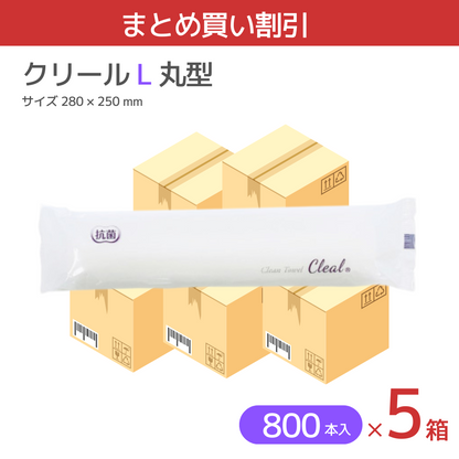 【まとめ買い割引】紙おしぼり クリール 丸型 L タイプ 4000本 (100本x8袋x5箱)