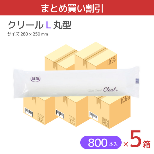 【まとめ買い割引】紙おしぼり クリール 丸型 L タイプ 4000本 (100本x8袋x5箱)