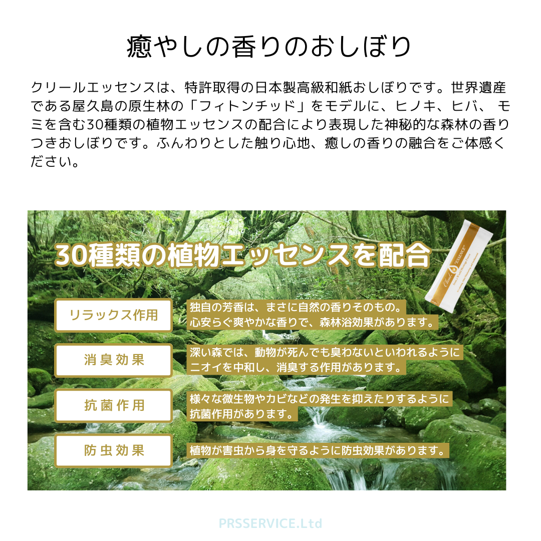 クリールエッセンスは30種類の植物エッセンスを配合した香り付き紙おしぼり。森林浴を思わせる癒やしの香りと抗菌・消臭・防虫効果。