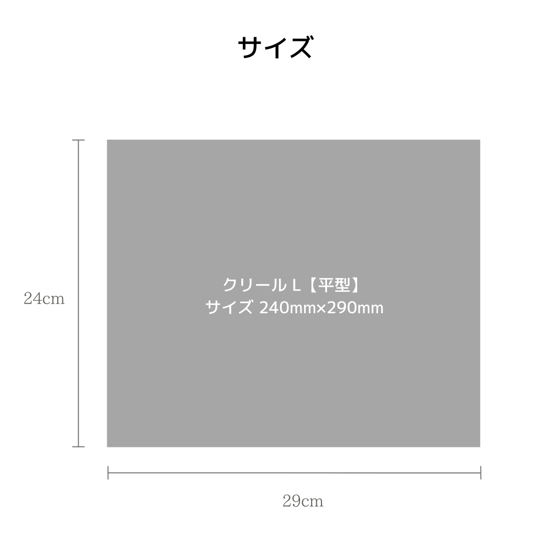 クリール L 平型のサイズ図。240mm×290mmの寸法を示す図解。