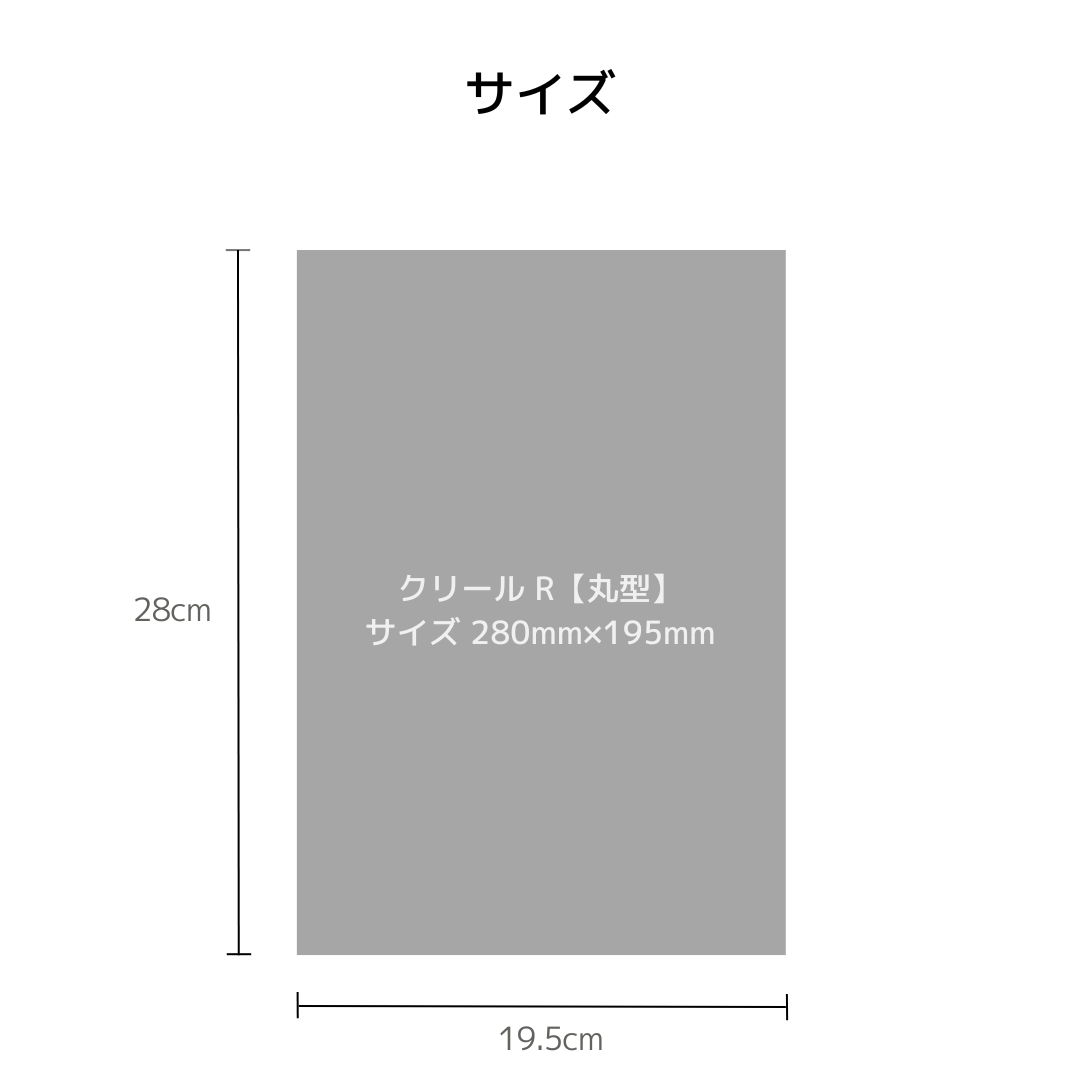 クリール R 丸型のサイズ図。195mm×280mmの寸法を示す図解。