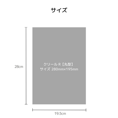 クリール R 丸型のサイズ図。195mm×280mmの寸法を示す図解。