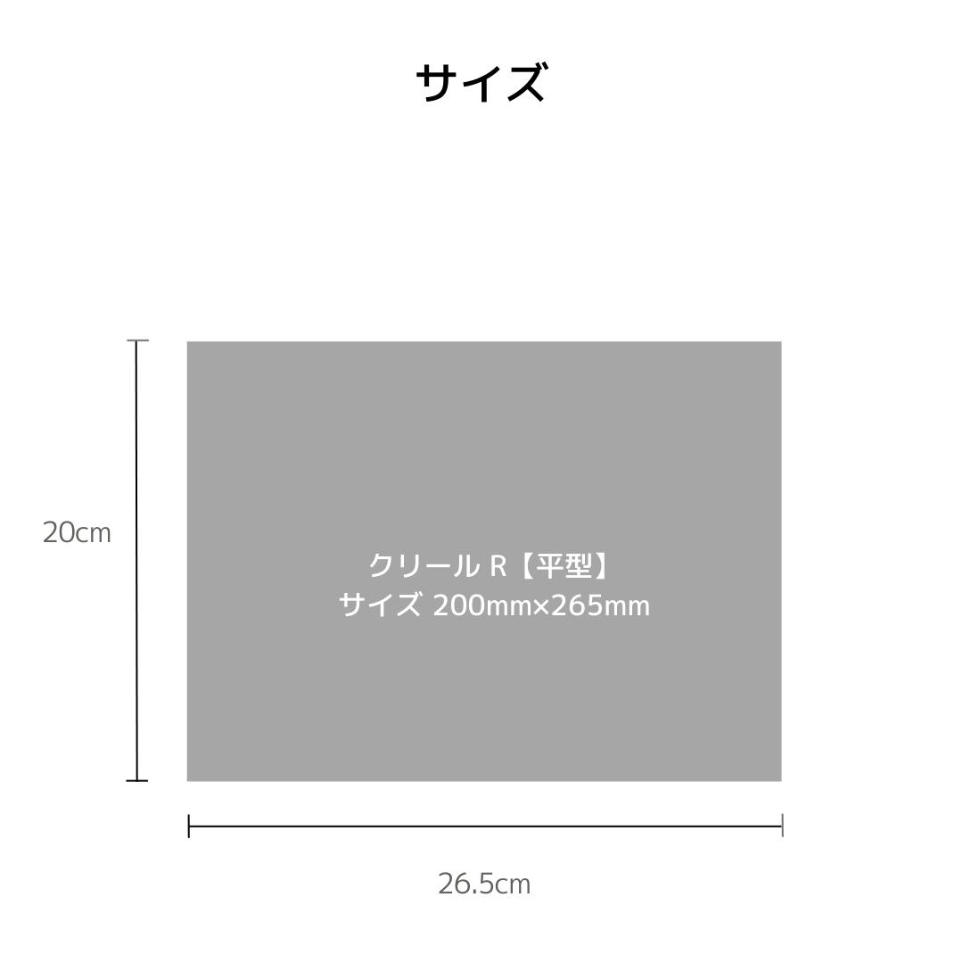 クリール R 平型のサイズ図。200mm×265mmの寸法を示す図解。