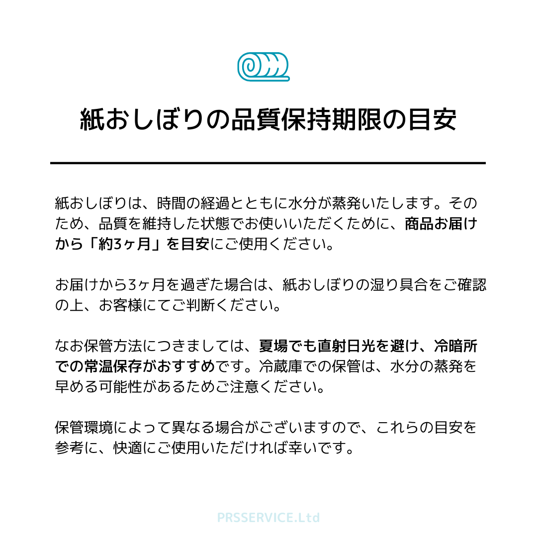 紙おしぼりの品質保持期限はお届けから約3ヶ月。直射日光を避け、冷暗所で常温保存がおすすめとの説明。