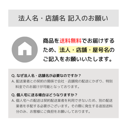 法人・店舗宛は送料無料のため、法人名・屋号の記入をお願いする説明とQ&A。個人宛は送料がかかる旨の案内。