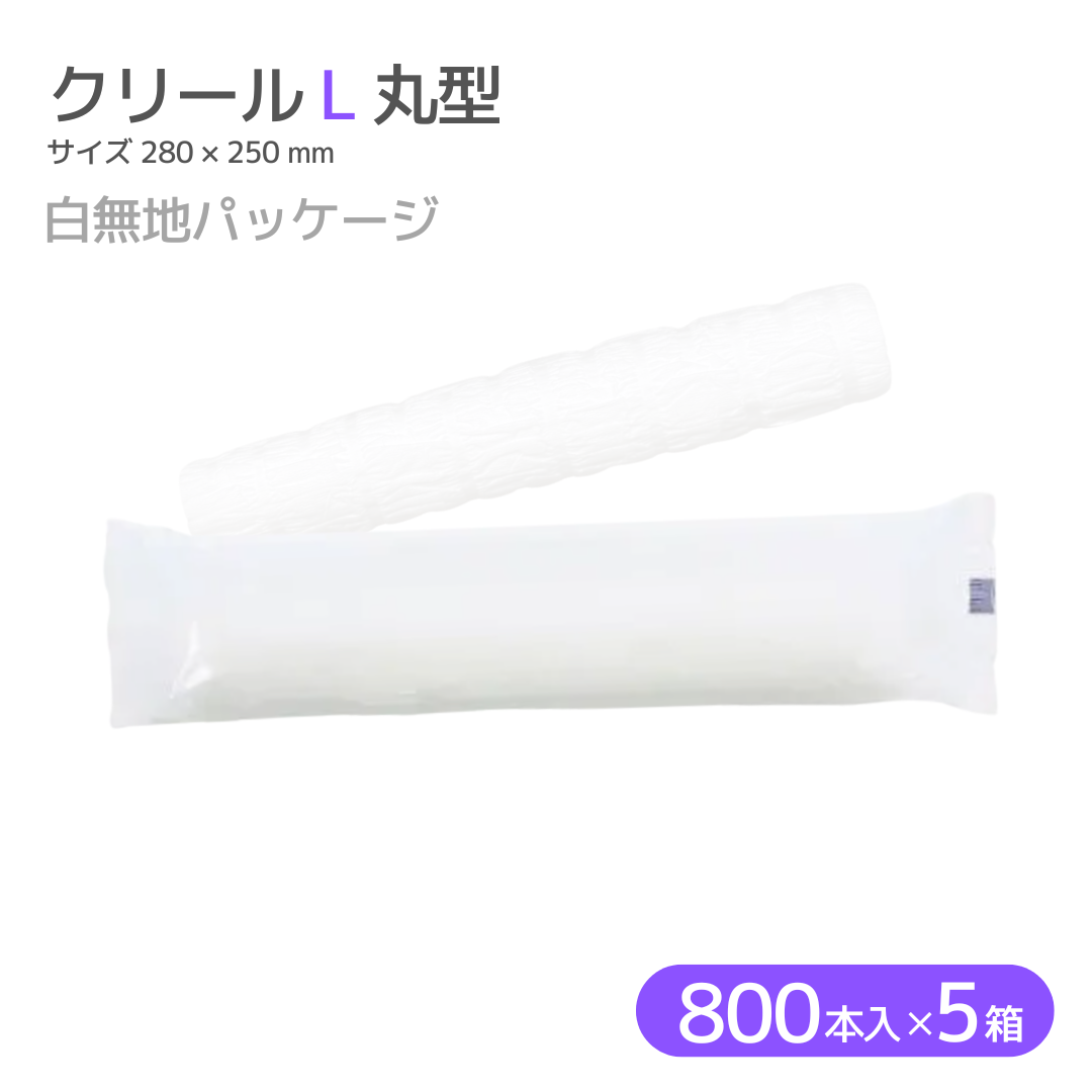 【白無地パッケージ】紙おしぼり クリール L 丸型  800本入 (100本 x 8袋)